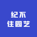 纪不住园艺