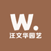 汪文华园艺