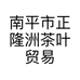 南平市正隆洲茶叶贸易有限公司的小店