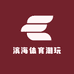 滨海体育潮玩