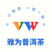雅为云南茶叶专卖店