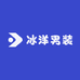冰洋男装