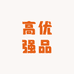 高优强品汇