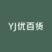 YJ优百货
