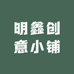 明鑫创意小铺