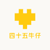四十五牛仔