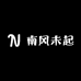 南风未起服饰