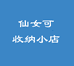仙女可收纳小店