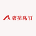 奢星私订