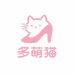 多萌猫桂博跃女鞋专卖店