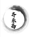 齐乐斋工作室