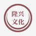 隆兴文化