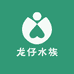 龙仔水族