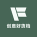 创意好货档