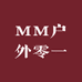 MM户外零一