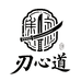 刃心道