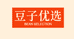 豆子优选百货