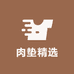 肉垫精选