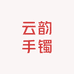 云韵手镯