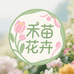 禾苗花圃
