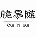 脆易随脆易专卖店