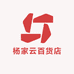 杨家云百货店
