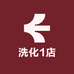 洗化1店