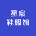 星宸鞋服馆