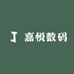 嘉悦数码