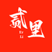 贰里数码