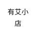有艾小店