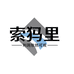 索犸里供应链