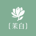 茉白女装工厂店