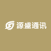 源盛通讯配件