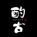酌古龙泉青瓷