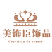 美饰成珠宝