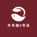 羊毛被2号店