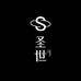 圣世美妆