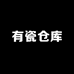 有瓷仓库