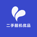 二手靓机优品