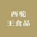 西驼王食品