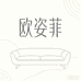 欧姿菲龄蕞家具专卖店