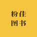 粉佳图书专营店