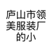 庐山市领美服装厂的小店