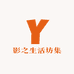 影之生活坊集