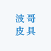 波哥皮具