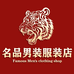 名品男装服装店