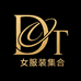 DT女装集合