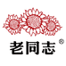 老同志普洱茶安宁工厂店
