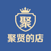聚贤的店